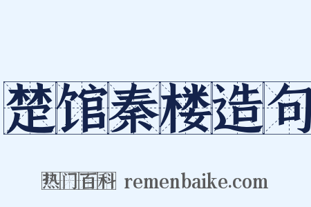 楚馆秦楼造句是什么意思的图片